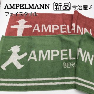 イマバリタオル(今治タオル)の【新品未使用】AMPELMANN フェイスタオル 2枚 今治タオル(タオル/バス用品)