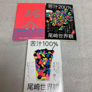 尾崎世界観　本3冊(文学/小説)