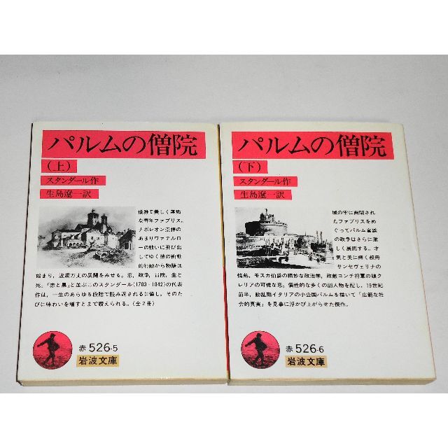 岩波書店(イワナミショテン)のパルムの僧院 上下 スタンダール 生島遼一 岩波文庫 絶版 エンタメ/ホビーの本(文学/小説)の商品写真