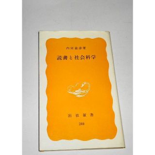 イワナミショテン(岩波書店)の読書と社会科学 内田義彦 岩波新書 初版(ノンフィクション/教養)