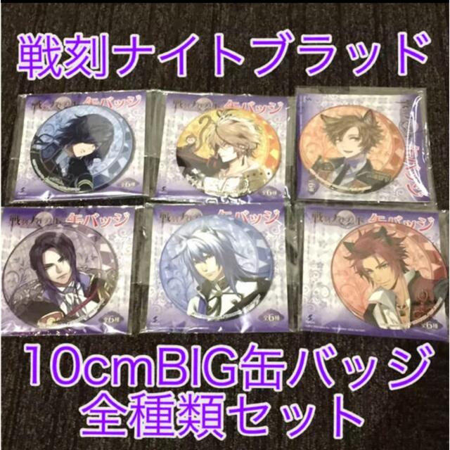 新品 送料込 戦刻ナイトブラッド BIG 缶バッジ 全種類