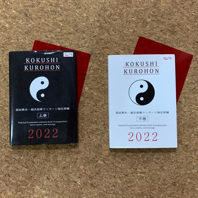 国試黒本 2022年版 鍼灸あん摩マッサージ指圧師編 上巻・下巻