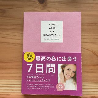 【2冊で300円対象本】 YOU ARE SO BEAUTIFUL最高の私に〜(ファッション/美容)