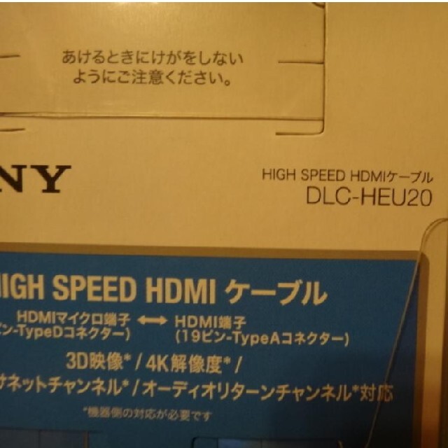 SONY(ソニー)の☆★☆ SONY HDMIケーブル 【DLC-HEU20】2m 新品・未使用 スマホ/家電/カメラのテレビ/映像機器(その他)の商品写真