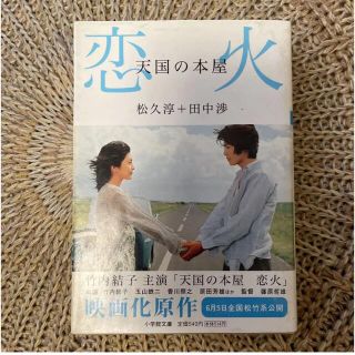 天国の本屋恋火　松久淳【2冊で300円対象本】(文学/小説)