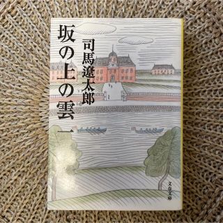 坂の上の雲 1 司馬遼太郎【2冊で300円対象本】(文学/小説)