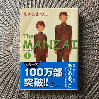 The manzai 1 あさのあつこ【2冊で300円対象本】(文学/小説)