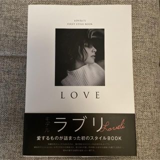 LOVE : LOVELI'S FIRST ラブリ【2冊で300円対象本】(アート/エンタメ)