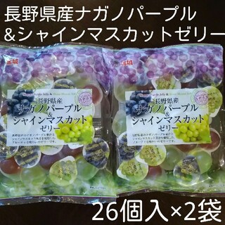 【2袋】長野県産ナガノパープル&シャインマスカットゼリー26個入×2袋(菓子/デザート)