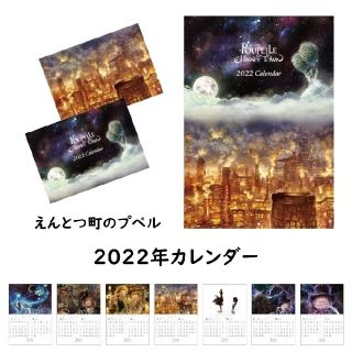 【匿名】カレンダー2022年版　えんとつ町のプペル （ゆうパケット）(カレンダー)