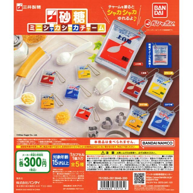 BANDAI(バンダイ)の三井製糖 スプーン印 砂糖ミニシャカシャカチャーム 全5種 エンタメ/ホビーのトレーディングカード(その他)の商品写真