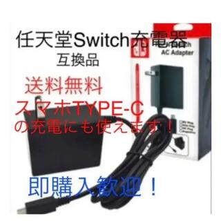 ニンテンドースイッチ(Nintendo Switch)の最安値！任天堂Switch用充電器ＡＣアダプタ（互換品）(携帯用ゲーム機本体)