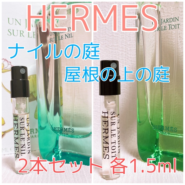 HERMES エルメス 李氏の庭 香水 サンプル お試し 1.5ml   通販   ftp