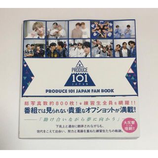 ワニブックス(ワニブックス)のＰＲＯＤＵＣＥ　１０１　ＪＡＰＡＮ　ＦＡＮ　ＢＯＯＫ(アート/エンタメ)