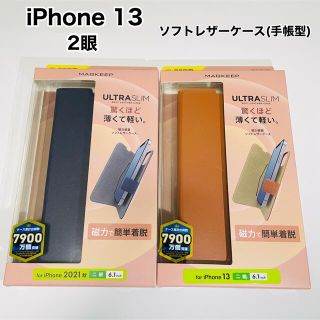 エレコム(ELECOM)のエレコム iPhone 13 2眼 ソフトレザーケース（手帳型）2種セット(iPhoneケース)