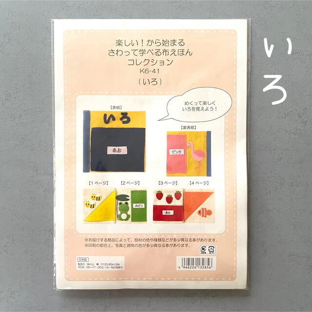 布絵本 いろ 制作 キット 手芸 ハンドメイド ハンドメイドのキッズ/ベビー(おもちゃ/雑貨)の商品写真