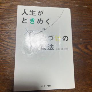 サンマークシュッパン(サンマーク出版)の人生がときめく片づけの魔法(その他)