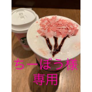 スターバックスコーヒー(Starbucks Coffee)のちーぼう様専用(タンブラー)