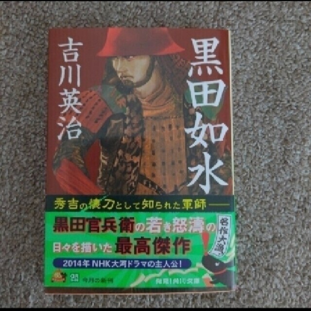 黒田如水 エンタメ/ホビーの本(文学/小説)の商品写真