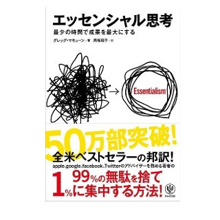 エッセンシャル思考 最少の時間で成果を最大にする(ビジネス/経済)