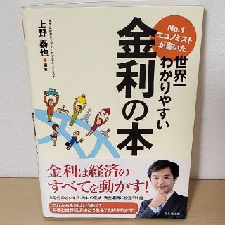 タカラジマシャ(宝島社)のNo.1エコノミストが書いた世界一わかりやすい金利の本(ビジネス/経済)