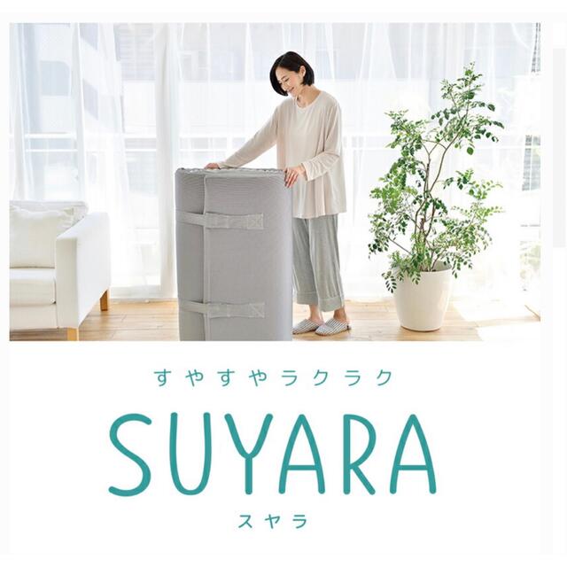 専用【新品・未使用】スヤラ SUYARA 西川 シングルマットレス