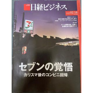 ニッケイビーピー(日経BP)の経済誌　日経ビジネス　2022年2月14日号(ビジネス/経済)