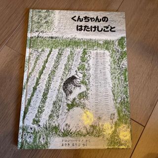 専用　くんちゃんのはたけしごと(絵本/児童書)