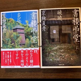 京極　夏彦　書楼弔堂　破暁&炎昼(文学/小説)