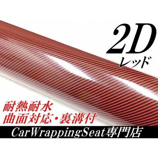 2Dカーボンシート152cm幅×長さ30cm レッド(その他)