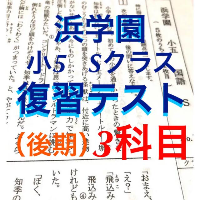 浜学園　小5 2021年度　Sクラス　復習テスト （3科目）解答、解答用紙あり