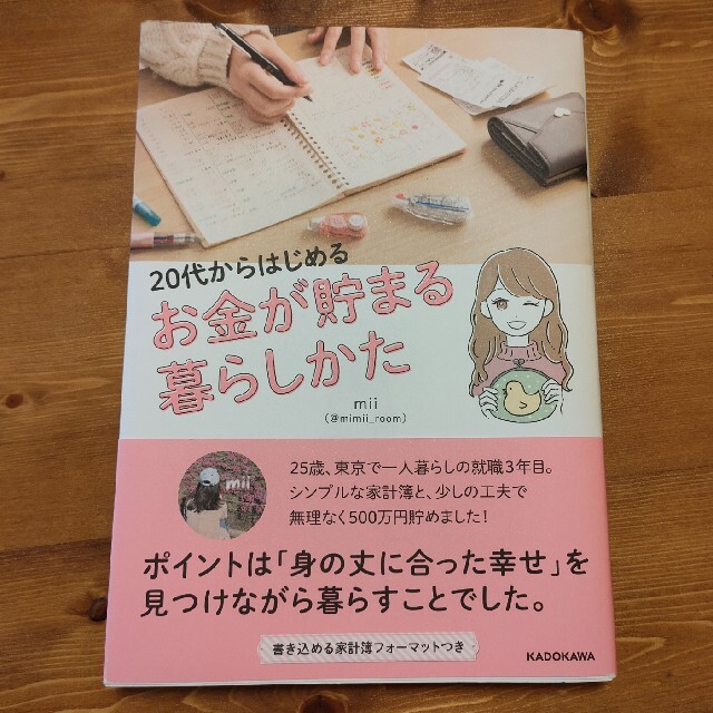 ２０代からはじめるお金が貯まる暮らしかた エンタメ/ホビーの本(住まい/暮らし/子育て)の商品写真