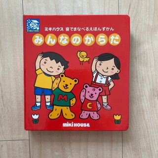 ミキハウス(mikihouse)のみんなのからだ　値下げ！(絵本/児童書)