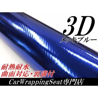 3Dメッキ調カーボンシート152cm幅×長さ30cm ブルー(その他)