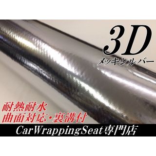 3Dメッキ調カーボンシート152cm幅×長さ30cm シルバー(その他)