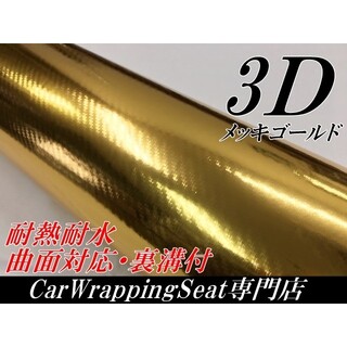 3Dメッキ調カーボンシート152cm幅×長さ30cm ゴールド(その他)