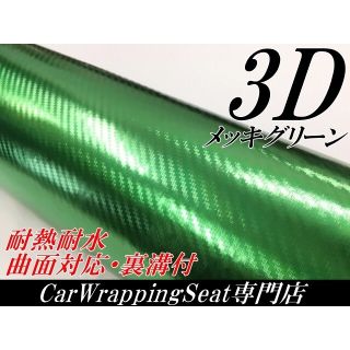 3Dメッキ調カーボンシート152cm幅×長さ30cm グリーン(その他)