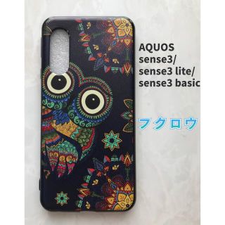 アクオス(AQUOS)のSHARPのTPUスマホケースAQUOSsense3/lite フクロウ　梟(Androidケース)