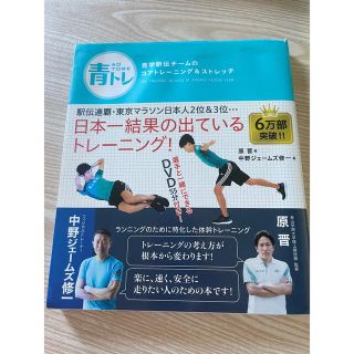 青トレ　青学駅伝チームのコアトレーニング＆ストレッチ　本(趣味/スポーツ/実用)