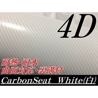 4Dカーボンシート152cm幅×長さ30cm ホワイト(その他)