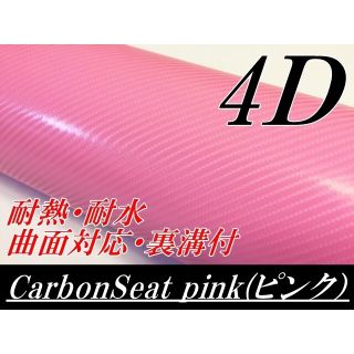 4Dカーボンシート152cm幅×長さ30cm ピンク(その他)