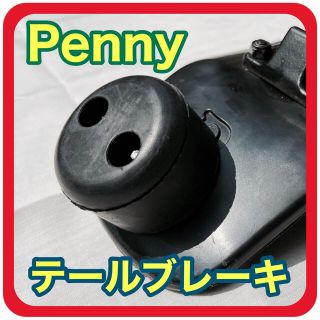 【新品･匿名発送】Pennyペニー用テールブレーキキット(スケートボード)