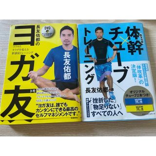 長友選手のヨガ友・体幹チューブトレーニング(趣味/スポーツ/実用)