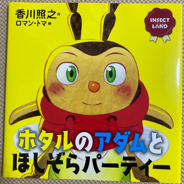 ホタルのアダムとほしぞらパーティー ＩＮＳＥＣＴ　ＬＡＮＤ