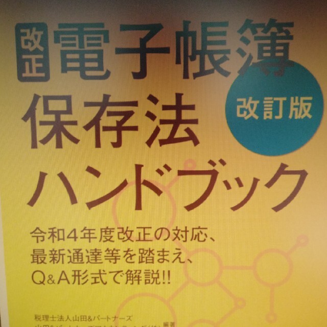 公式】 改正電子帳簿保存法ハンドブック