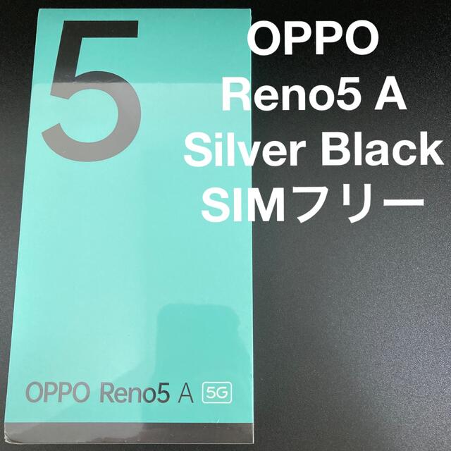 OPPO Reno5 A シルバーブラック SIMフリー