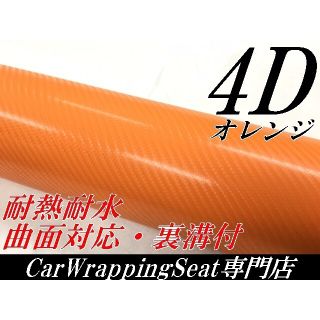 4Dカーボンシート152cm幅×長さ30cm オレンジ(その他)