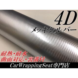 4Dメッキ調カーボンシート152cm幅×長さ30cm シルバー(その他)