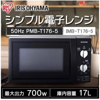 アイリスオーヤマ(アイリスオーヤマ)の【美品】アイリスオーヤマ 電子レンジ 17L 出力3段階 PMB-T176-5(電子レンジ)