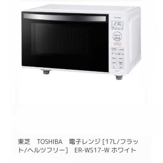 トウシバ(東芝)の東芝製　電子レンジ　ER-WS17-W ホワイト　中古　新品同様(調理道具/製菓道具)